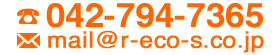 お電話でのお問い合わせはこちら　mail@r-eco-s.co.jp　tel.042-794-7365