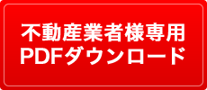 不動産業者様専用PDFダウンロード